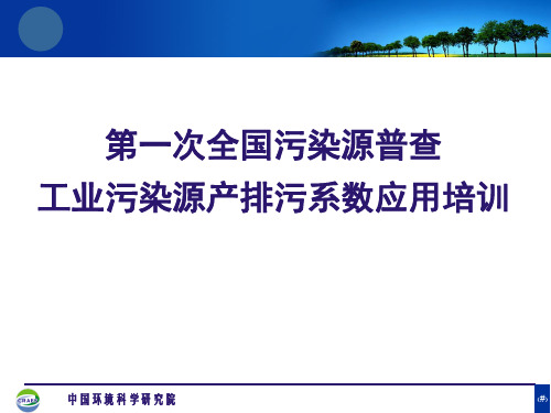 最新工业污染源产排污系数应用培训精品资料
