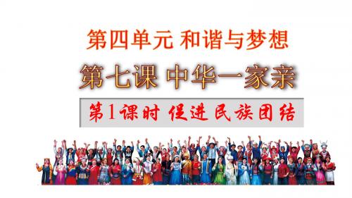 最新人教版九年级道德与法治上册 第四单元 和谐与梦想 第七课 中华一家亲 第1课时 促进民族团结