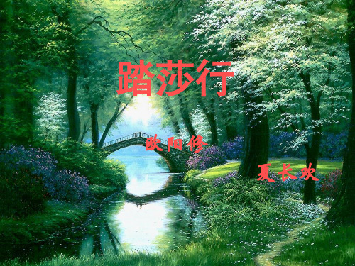 欧阳修《踏莎行》优质课