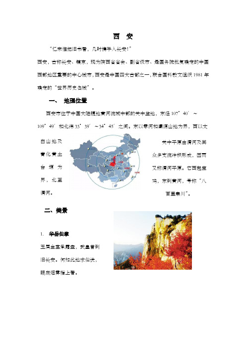 介绍城市西安,西安缩写版