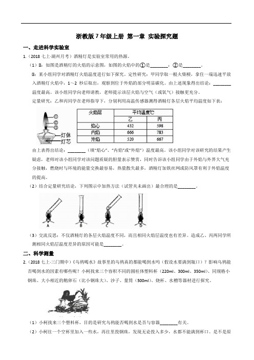 【章末题型分练】7年级上册第一章实验探究题(含答案)