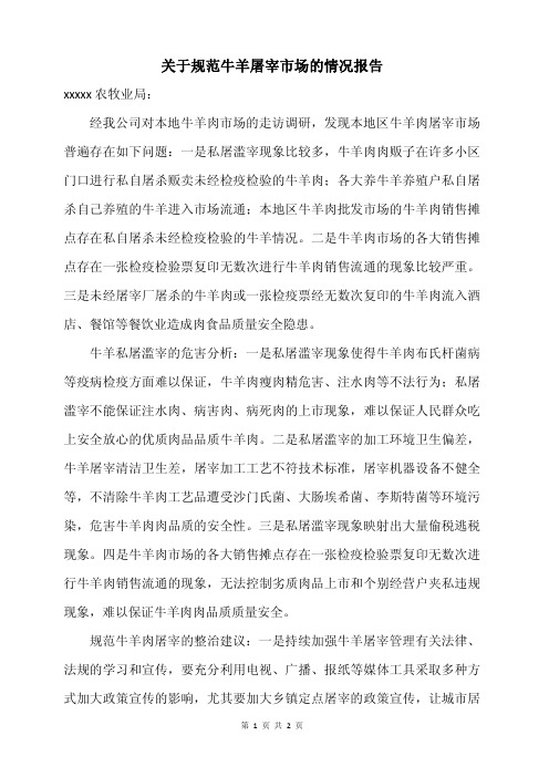 关于规范牛羊屠宰市场的情况报告1