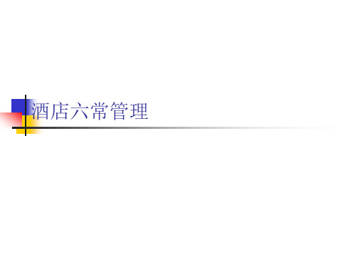 酒店六常法PPT