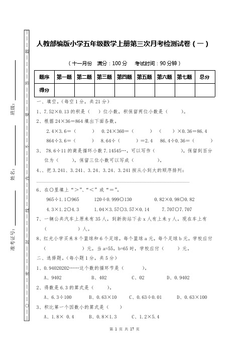 人教部编版小学五年级数学上册第三次月考检测试卷(十一月份月考)
