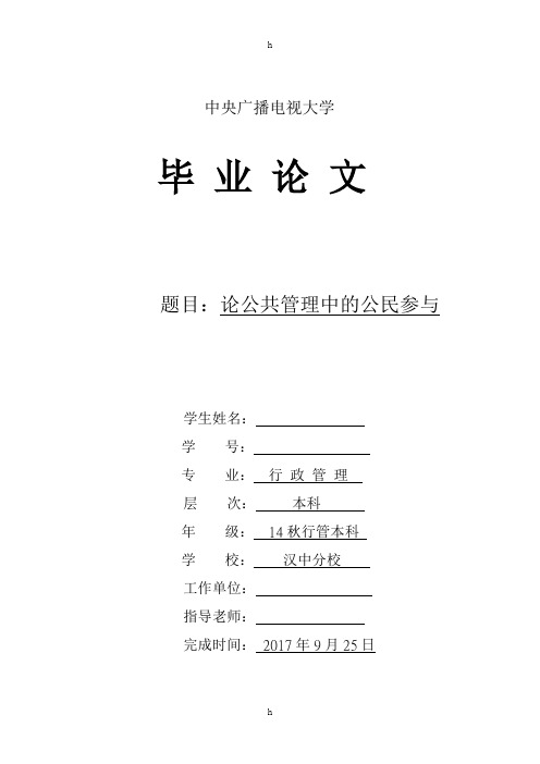 论公共管理中的公民参与-行政管理毕业论