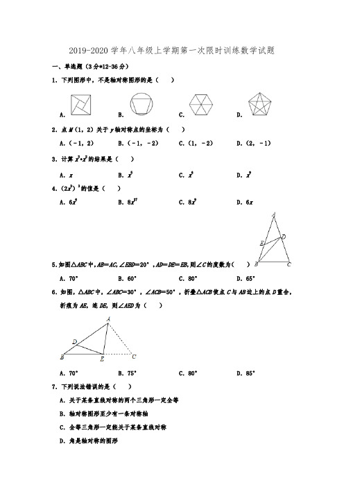 湖南省长沙市长郡梅溪湖中学2019-2020学年八年级上学期第一次限时训练数学试题  (解析版)
