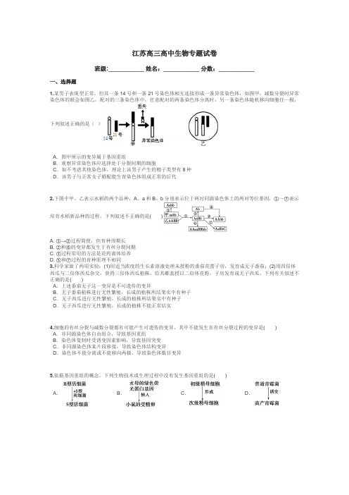 江苏高三高中生物专题试卷带答案解析
