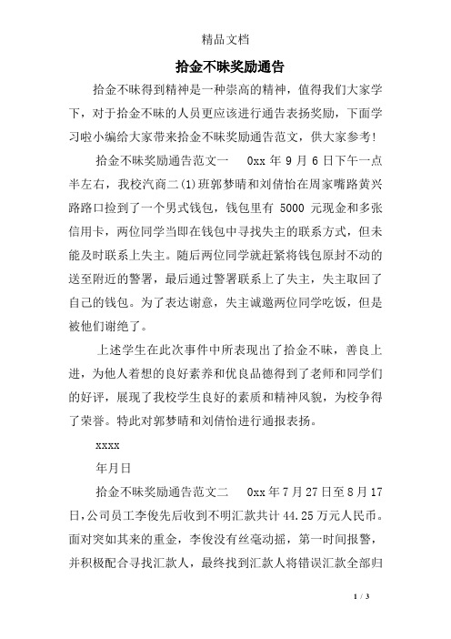 拾金不昧奖励通告