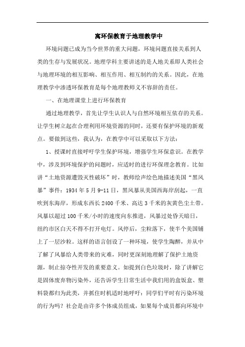 寓环保教育于地理教学中论文