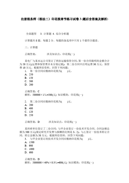 注册税务师(税法二)印花税章节练习试卷3(题后含答案及解析)