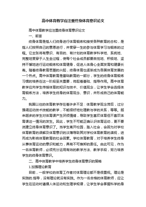 高中体育教学应注重终身体育意识论文