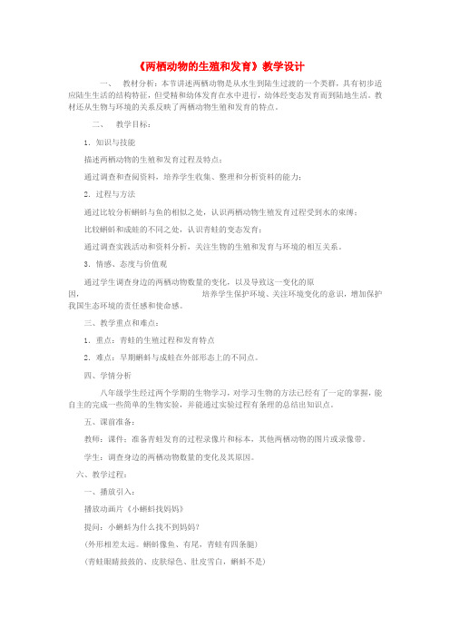 2022年济南版生物八上《两栖动物的生殖和发育》教案