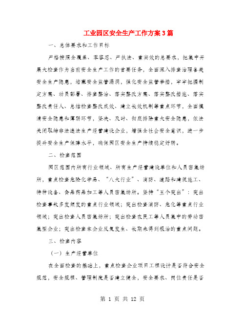工业园区安全生产工作方案3篇