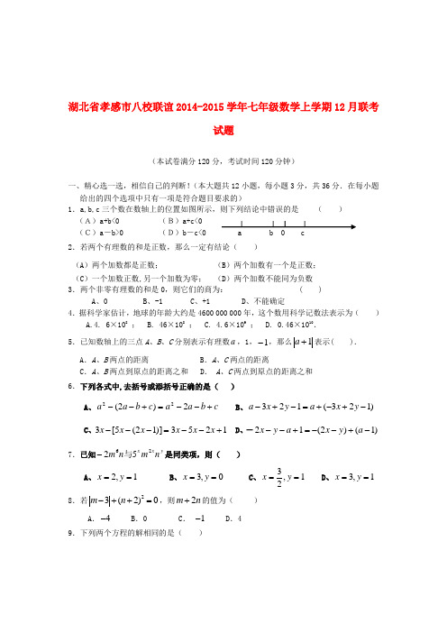湖北省孝感市八校联谊2014-2015学年七年级数学上学期12月联考试题新人教版