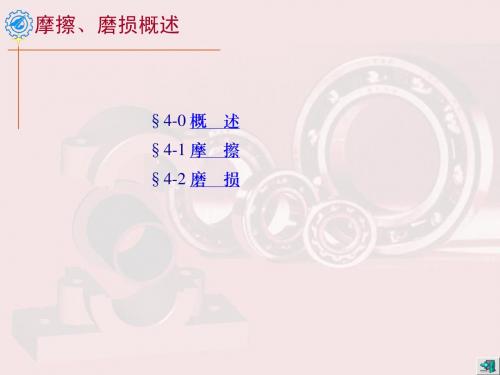 机电   机械设计   之机械摩擦、磨损
