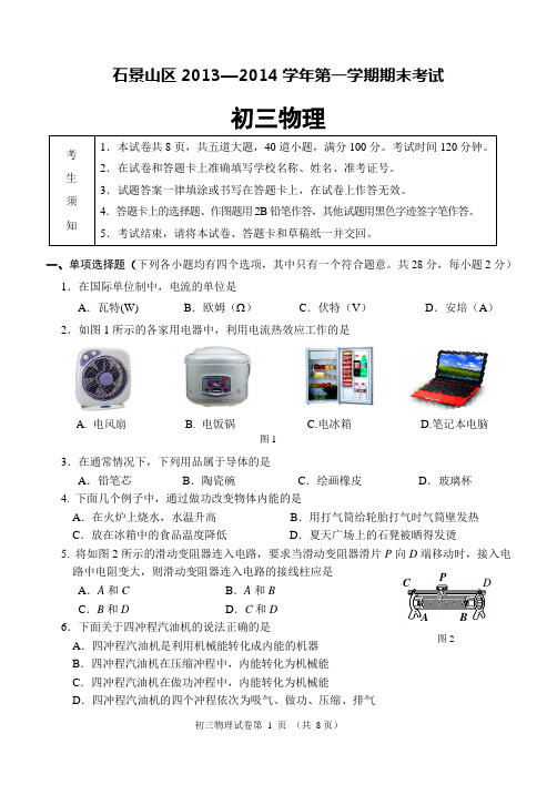 石景山区2013-2014学年第一学期期末物理试题定稿