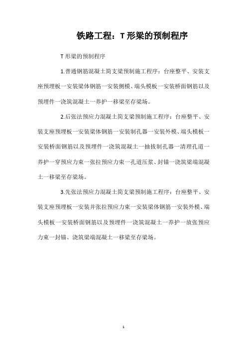 铁路工程：T形梁的预制程序