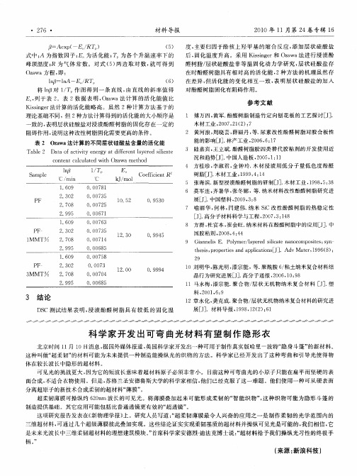 科学家开发出可弯曲光材料有望制作隐形衣
