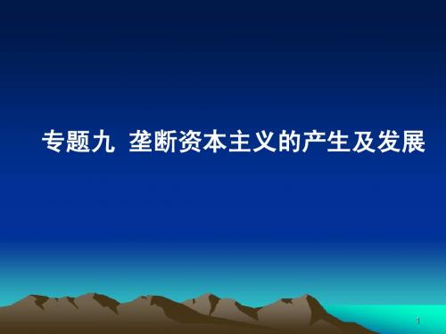高教出版  马原课本课件 专题九