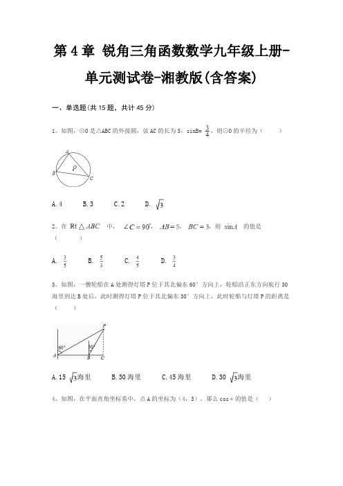 第4章 锐角三角函数数学九年级上册-单元测试卷-湘教版(含答案)