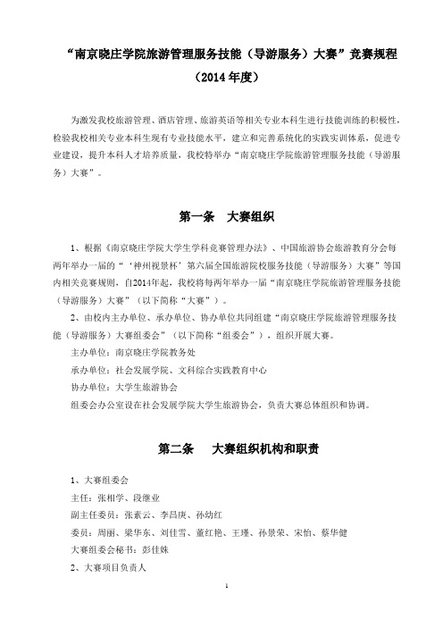 “南京晓庄学院旅游管理服务技能(导游服务)大赛”竞赛规程.doc