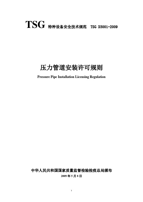TSGD3001-2009(压力管道安装许可规则)