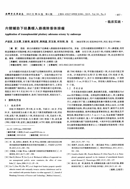 内镜辅助下经鼻蝶入路摘除垂体腺瘤