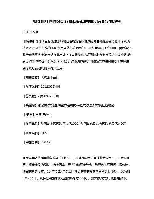 加味桃红四物汤治疗糖尿病周围神经病变疗效观察