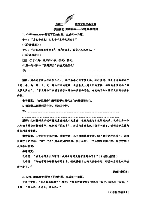 2020版高考语文新设计一轮复习浙江专版讲义：第三板块专题三传统文化经典阅读含答案