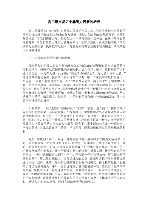 高三语文复习中非智力因素的培养