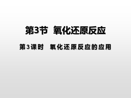 《氧化还原反应的应用》PPT课件