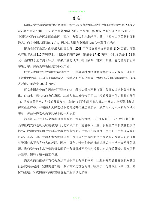 机械毕业设计土豆筛选机设计方案