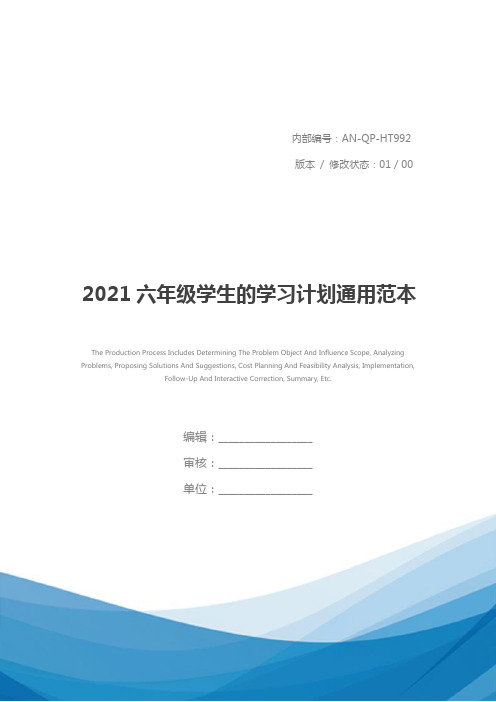 2021六年级学生的学习计划通用范本