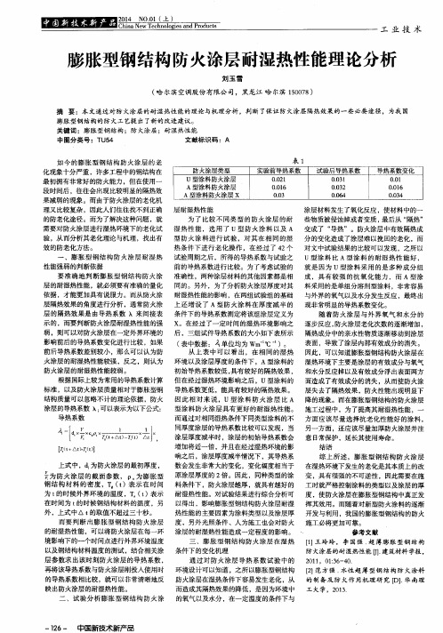 膨胀型钢结构防火涂层耐湿热性能理论分析