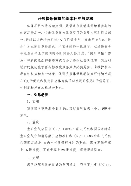 开展快乐体操的基本标准与要求
