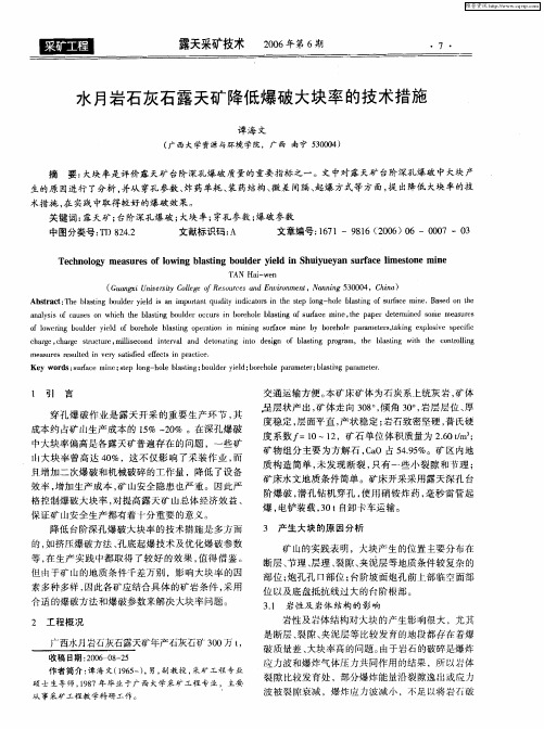 水月岩石灰石露天矿降低爆破大块率的技术措施