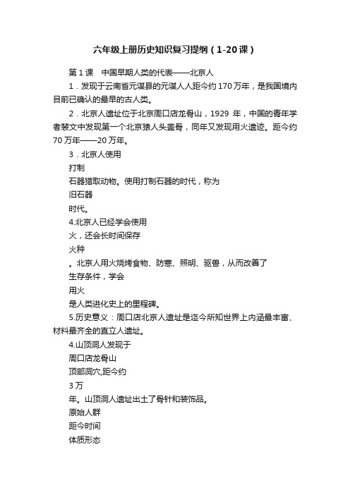 六年级上册历史知识复习提纲（1-20课）