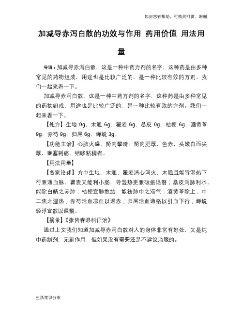 加减导赤泻白散的功效与作用 药用价值 用法用量
