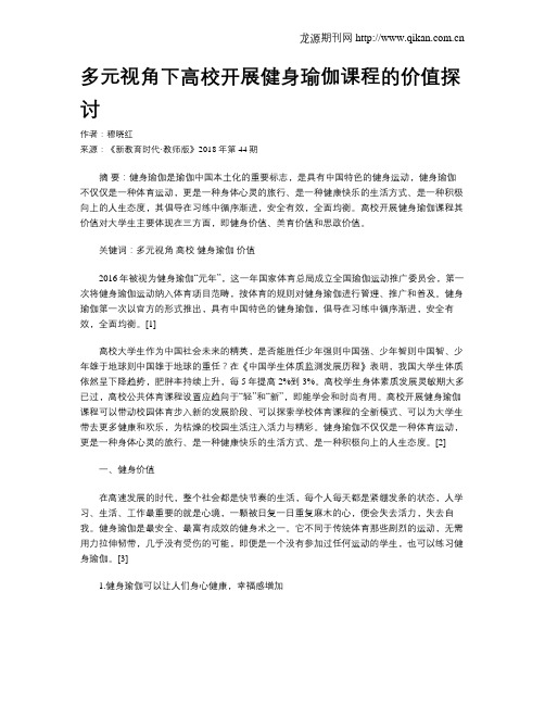 多元视角下高校开展健身瑜伽课程的价值探讨