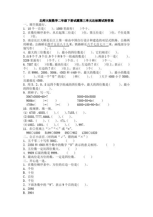 【数学】北师大版数学二年级下册试题第三单元达标测试附答案