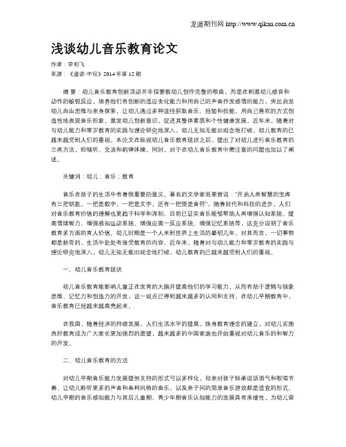浅谈幼儿音乐教育论文