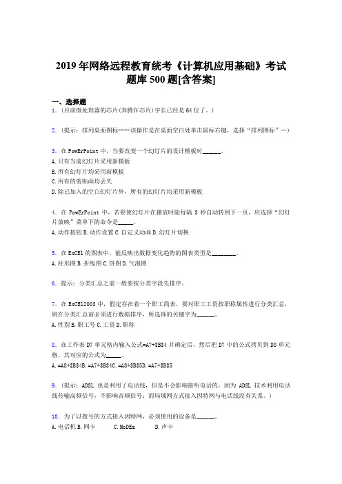 最新版精选2019年网络远程教育《计算机应用基础》统考模拟题库500题(含标准答案)