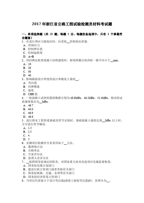 2017年浙江省公路工程试验检测员材料考试题