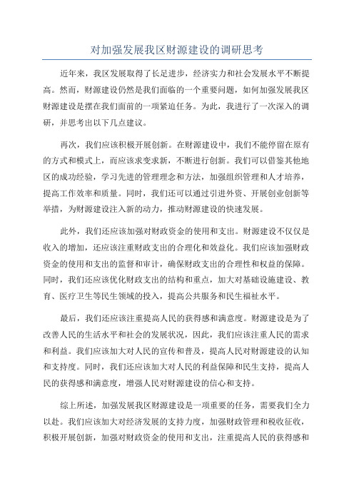 对加强发展我区财源建设的调研思考