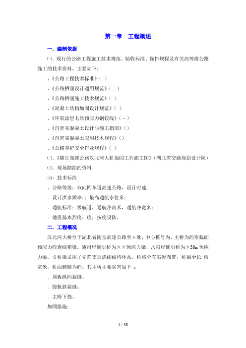 随岳高速公路汉北河大桥体外预应力施工工程组织设计总开工报告