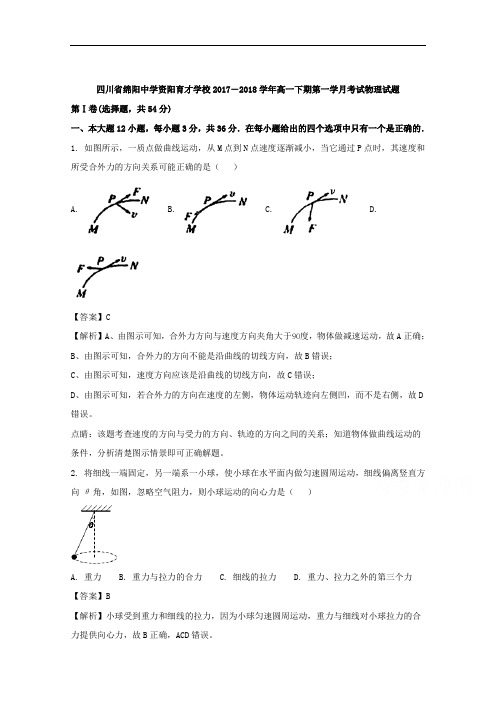 四川省绵阳中学资阳育才学校2017-2018学年高一下学期