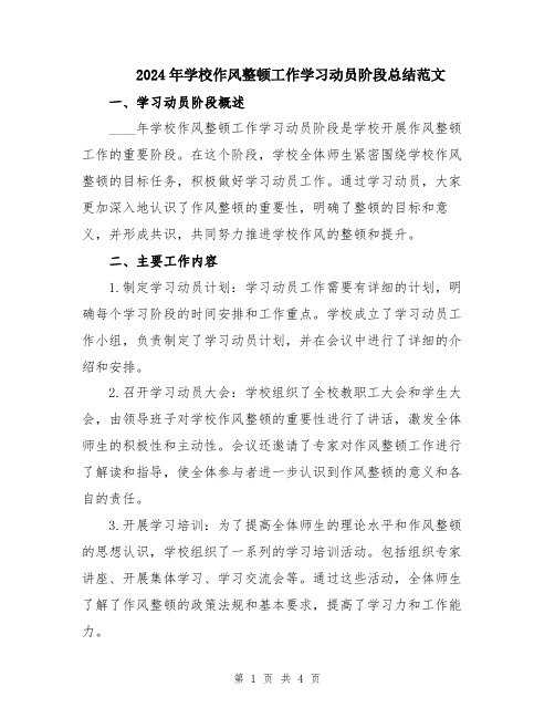 2024年学校作风整顿工作学习动员阶段总结范文