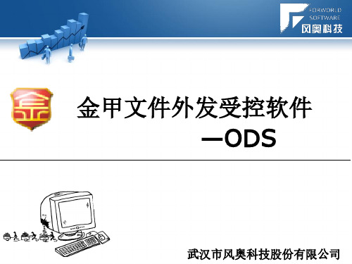 金甲文件外发打包系统(ODS)
