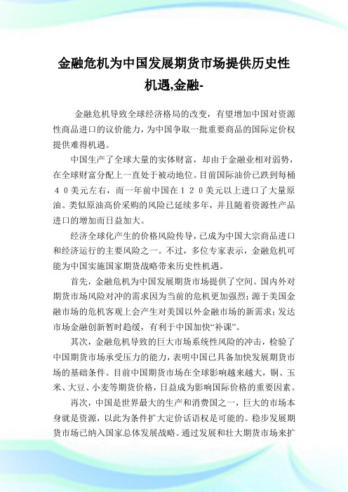 金融危机为中国发展期货市场提供历史性机遇,金融范文.doc
