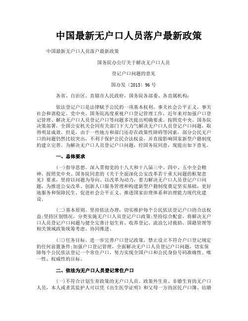 中国最新无户口人员落户最新政策